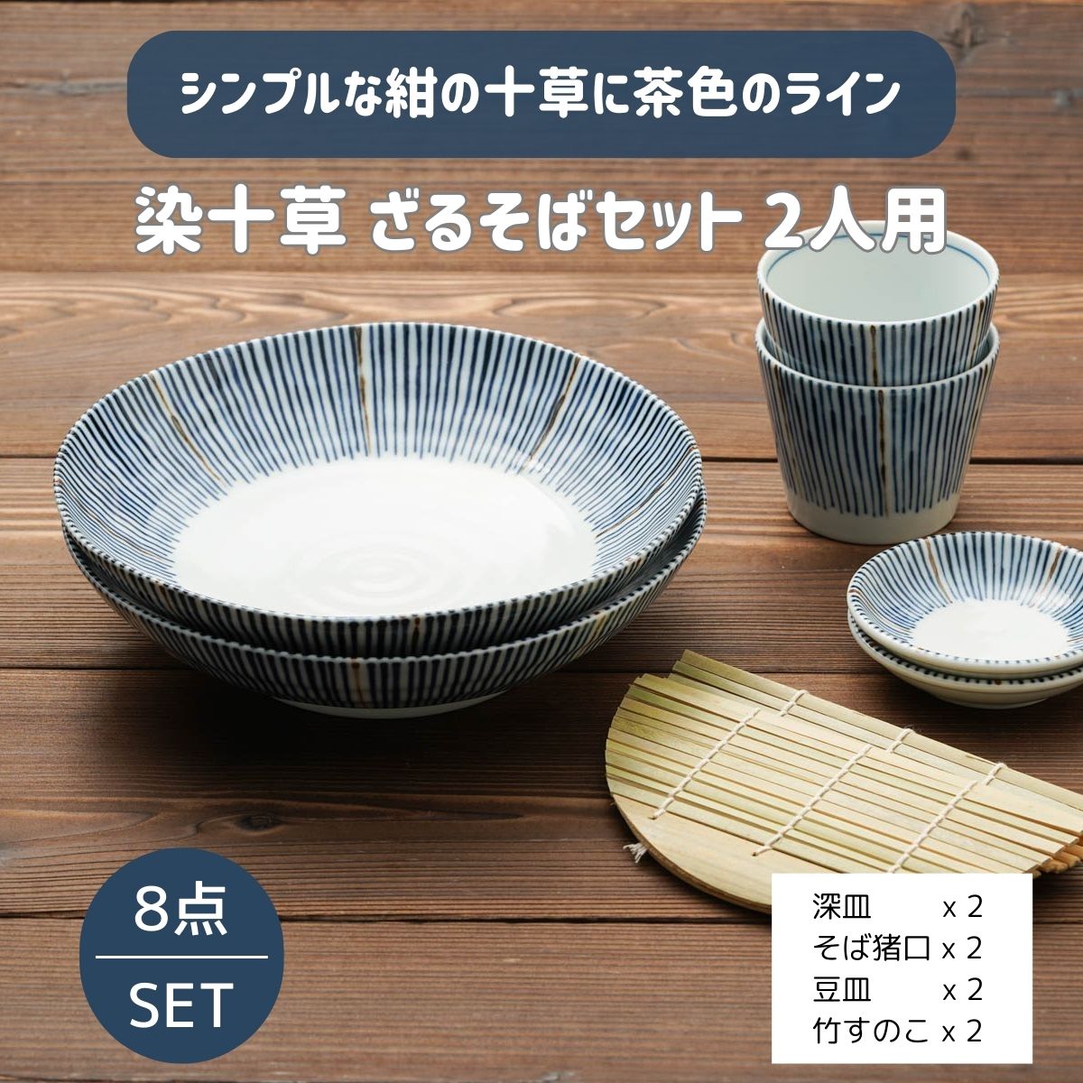 16％OFF】染十草 ざるそばセット 二人分 そば皿 そば猪口 薬味皿 竹