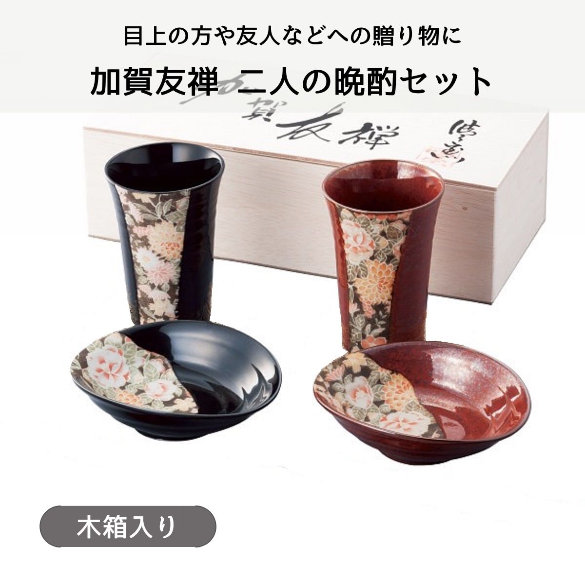 加賀友禅 二人の晩酌セット (木箱入) – 陶土う庵