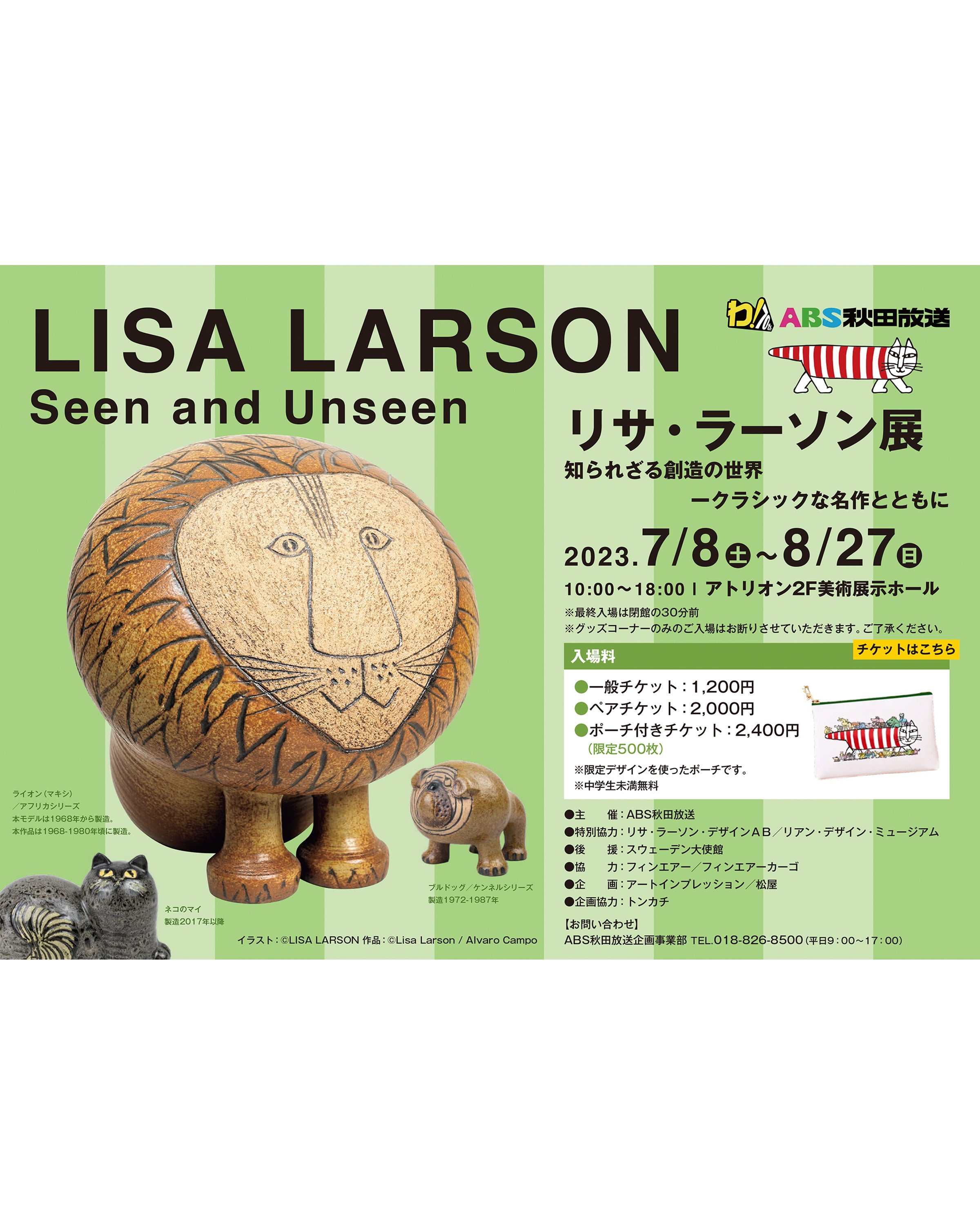 リサ・ラーソン展」お次は秋田へ！