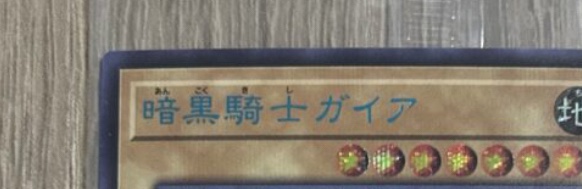 遊戯王】超激レア？！『暗黒騎士ガイア』のブルーシークレットをゲット