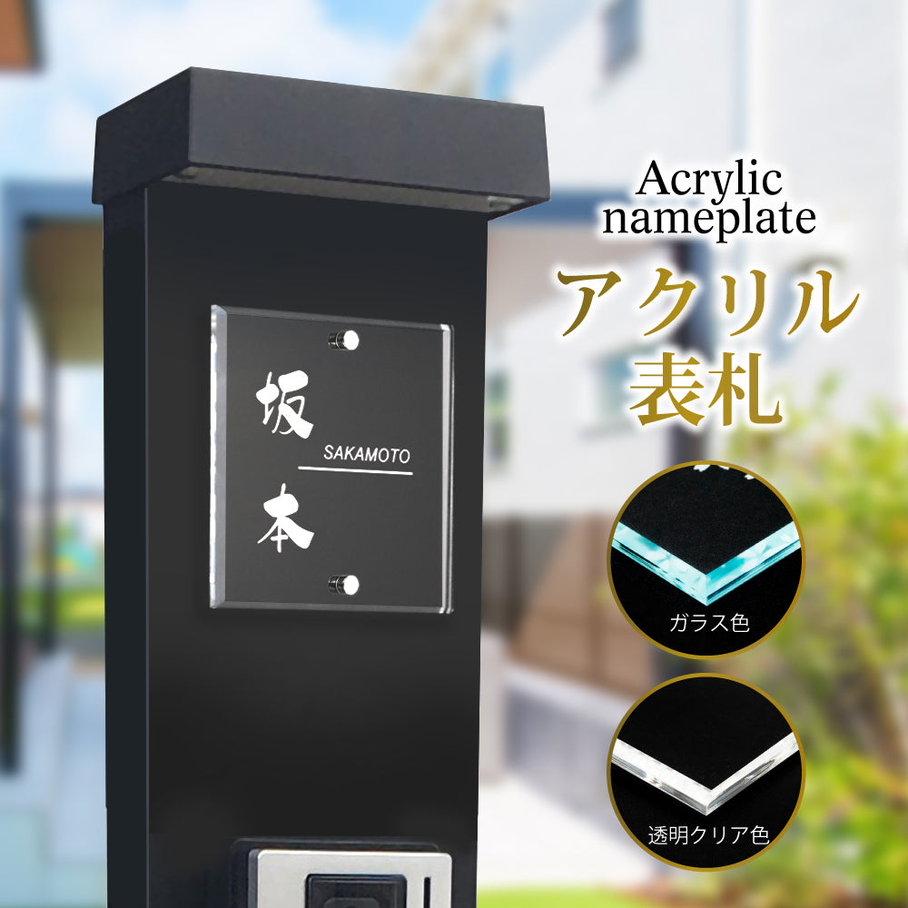 表札 アクリル 表札 理想を実現する アクリル表札 105×105mm シンプル