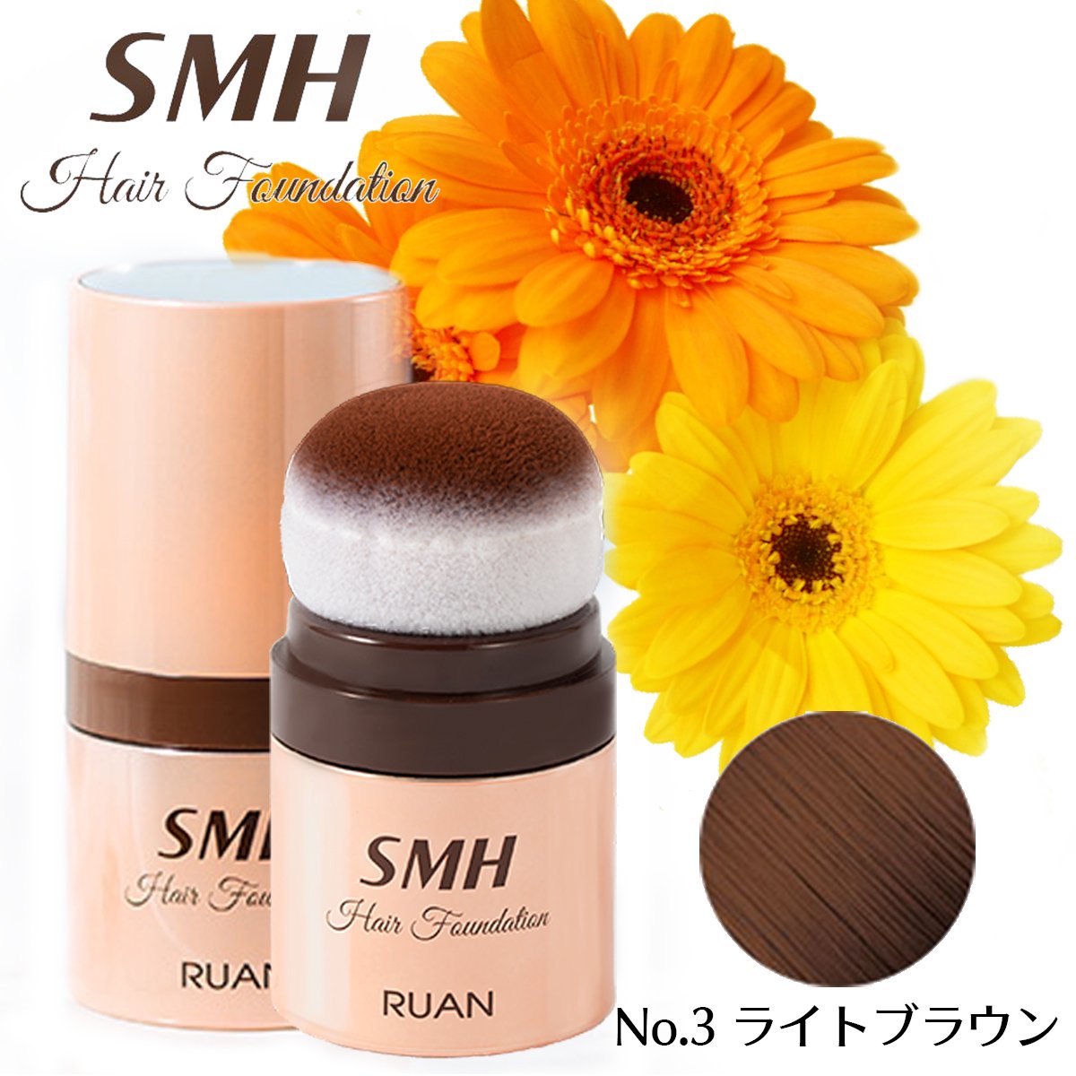 SMHヘアファンデーション 12g【No. 3 ライトブラウン】 – 大慶堂 さん