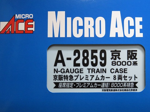 マイクロエース「京阪8000系 京阪特急プレミアムカー 8両セット」①