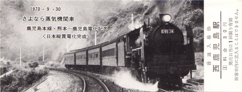 さよなら蒸気機関車】入場券・急行券／鹿児島駅 | 蒸気機関車の世界