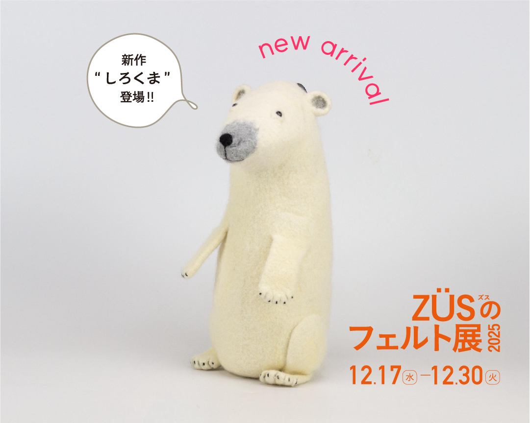 ZÜSのフェルト展 2025 | タピエスタイル