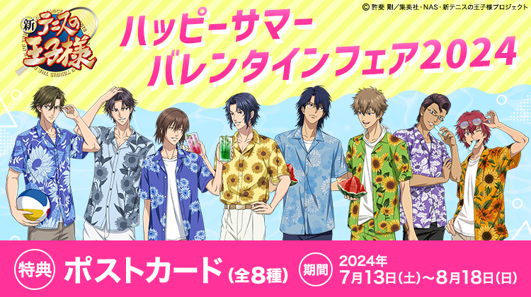 ハッピーサマーバレンタインフェア2024 アニメイトで開催決定！｜NEWS
