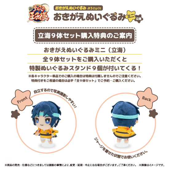 ショウワノート：新商品情報が到着！【おきがえぬいぐるみミニ：立海