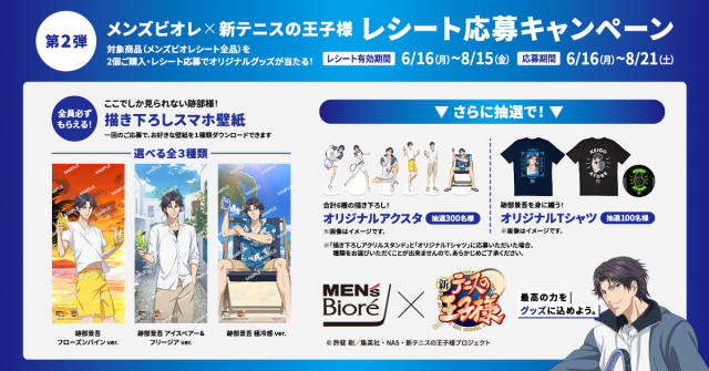 メンズビオレ極冷感 × 新テニスの王子様 跡部景吾 コラボキャンペーン
