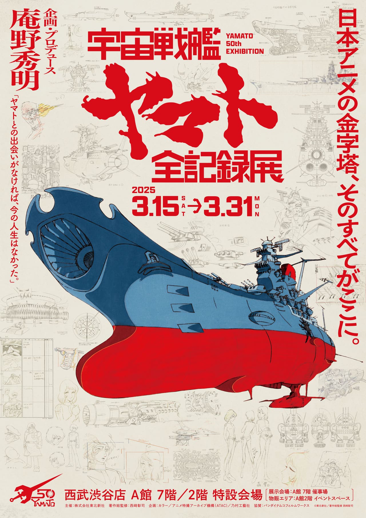宇宙戦艦ヤマト」50周年記念 特設サイト │ 新着情報