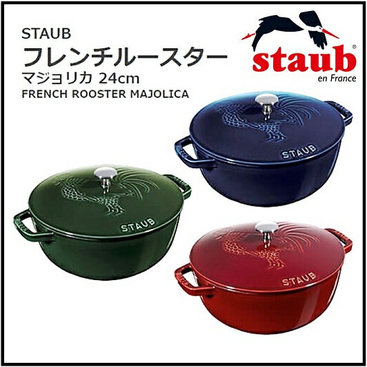 送料無料】【STAUB ストウブ】フレンチルースター マジョリカカラー