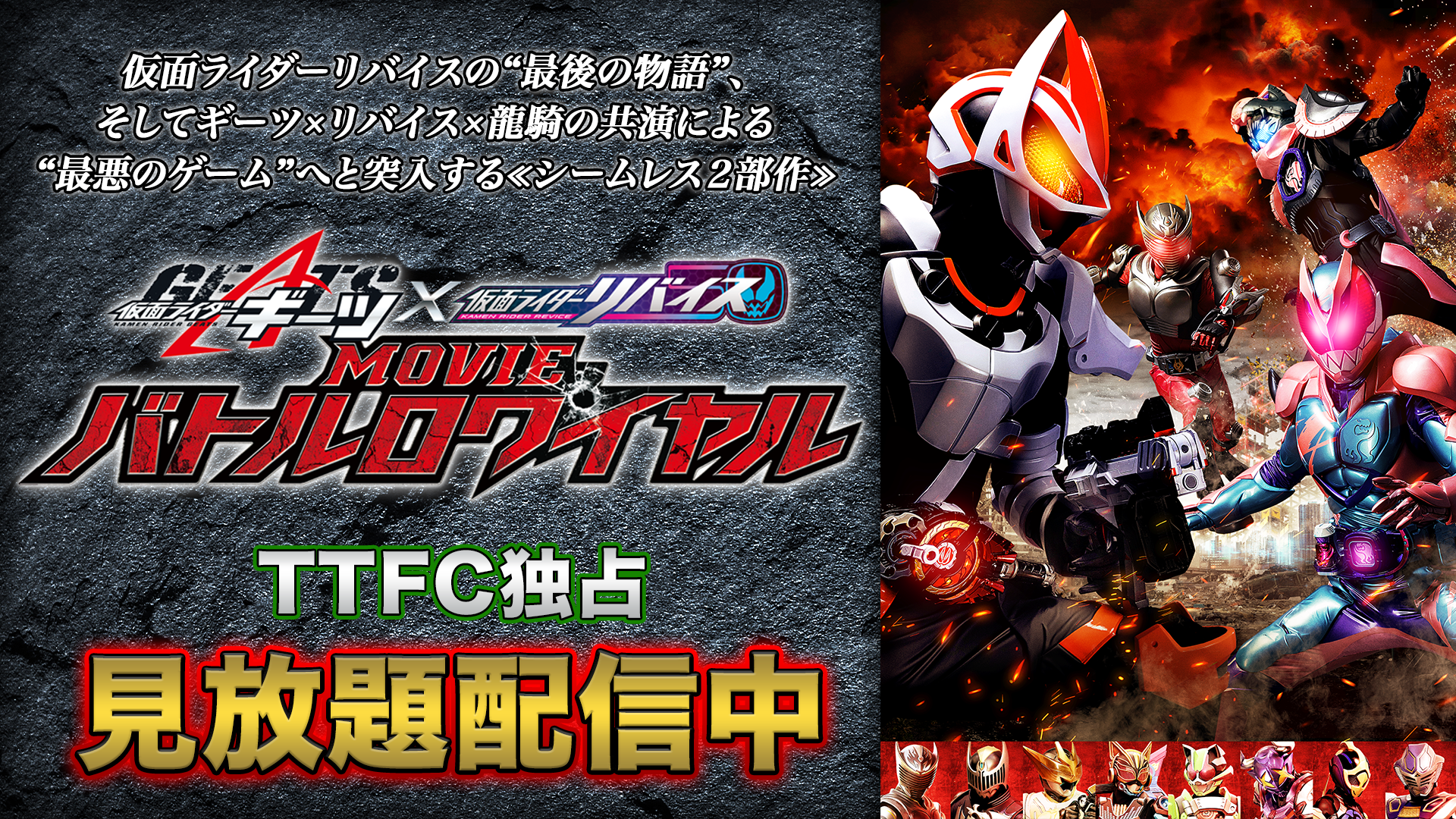仮面ライダーギーツ×リバイス MOVIEバトルロワイヤル』TTFC