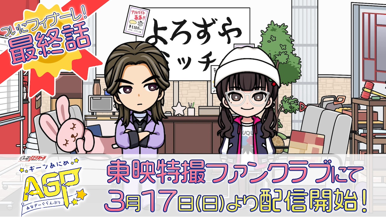 ついに別れの時…！ 『ギーツエクストラ ギーツあにめ あなざー