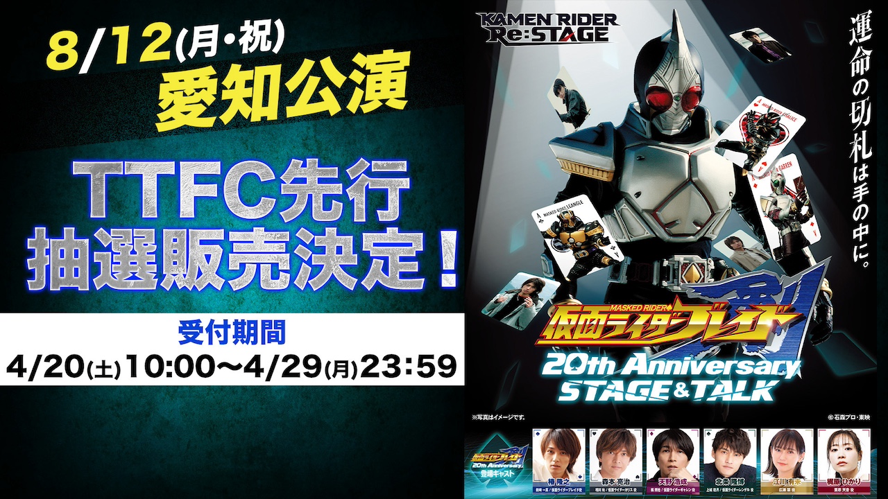 仮面ライダー剣 20th Anniversary STAGE&TALK』【愛知公演】4月20日