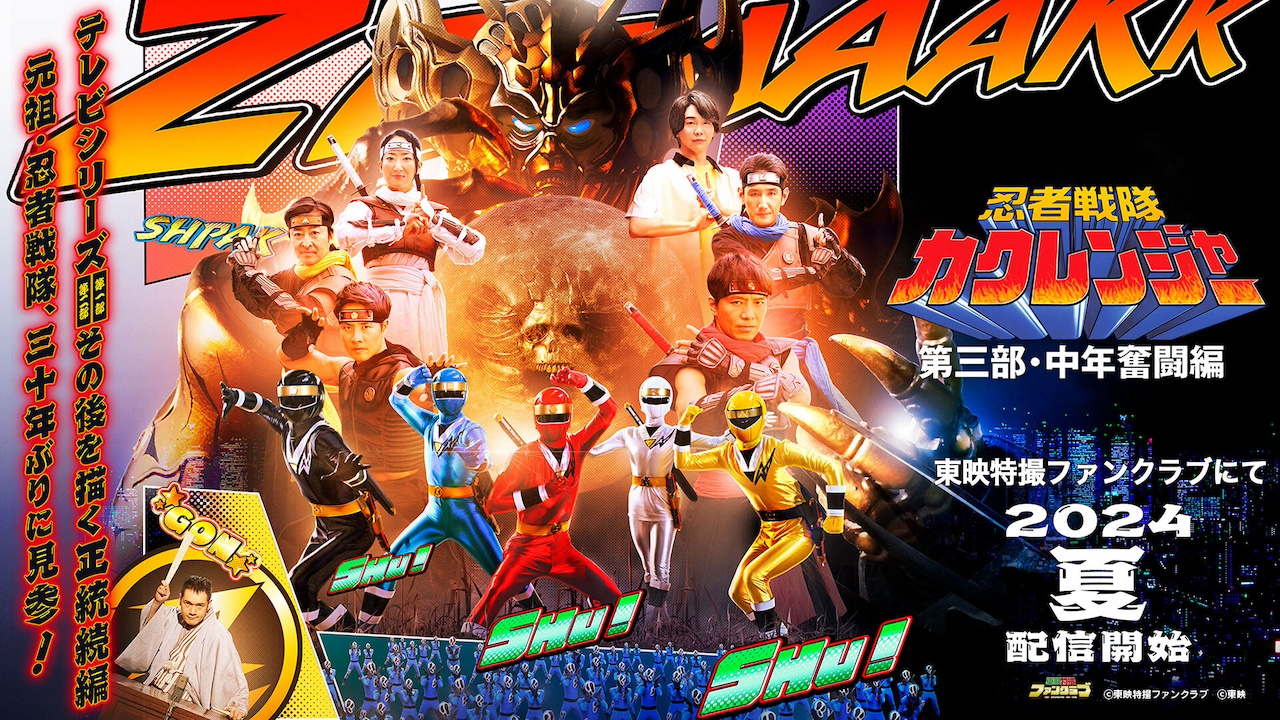 忍者戦隊カクレンジャー第三部・中年奮闘編』 五代高之、矢尾一樹（声
