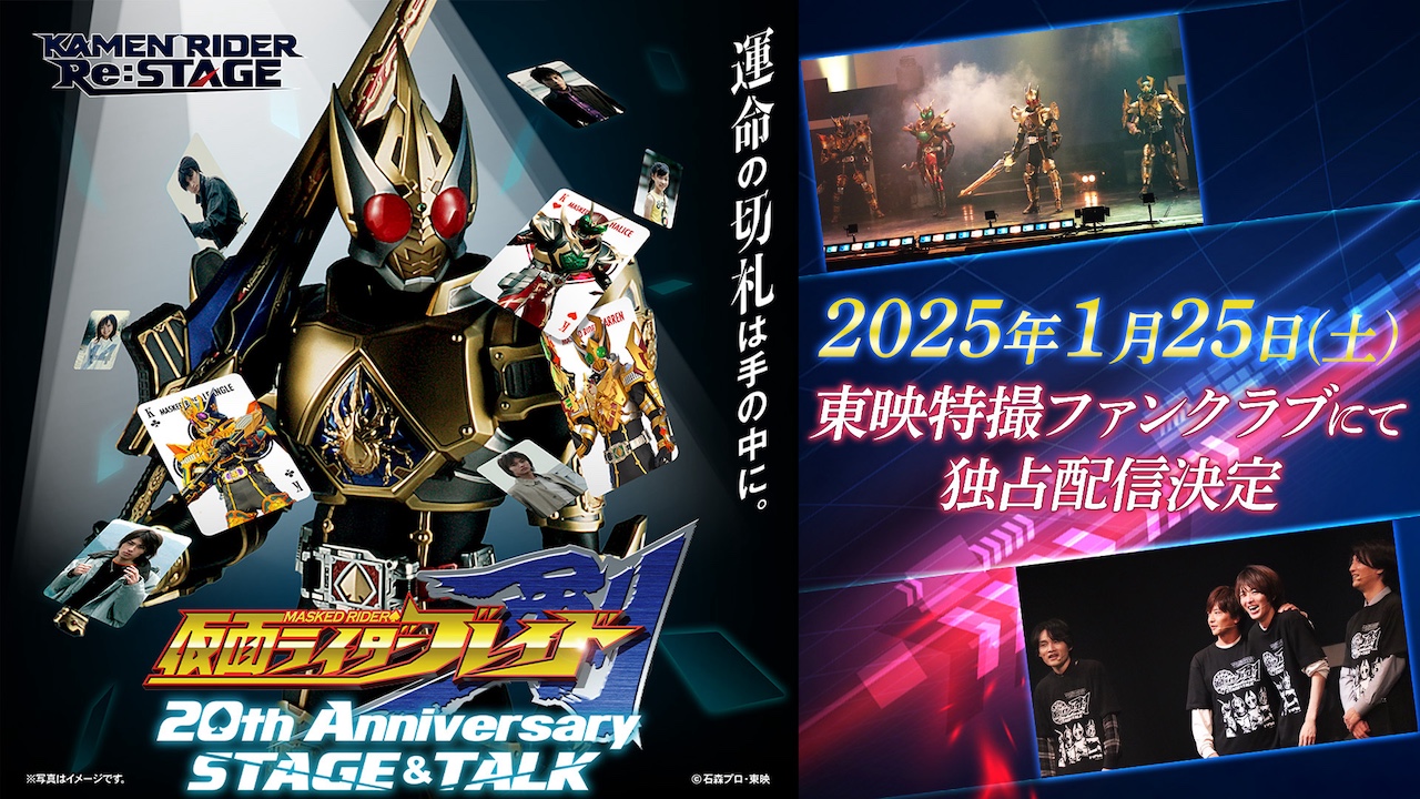 あの会場中が歓喜した感動の瞬間を独占配信決定！ 「仮面ライダー剣