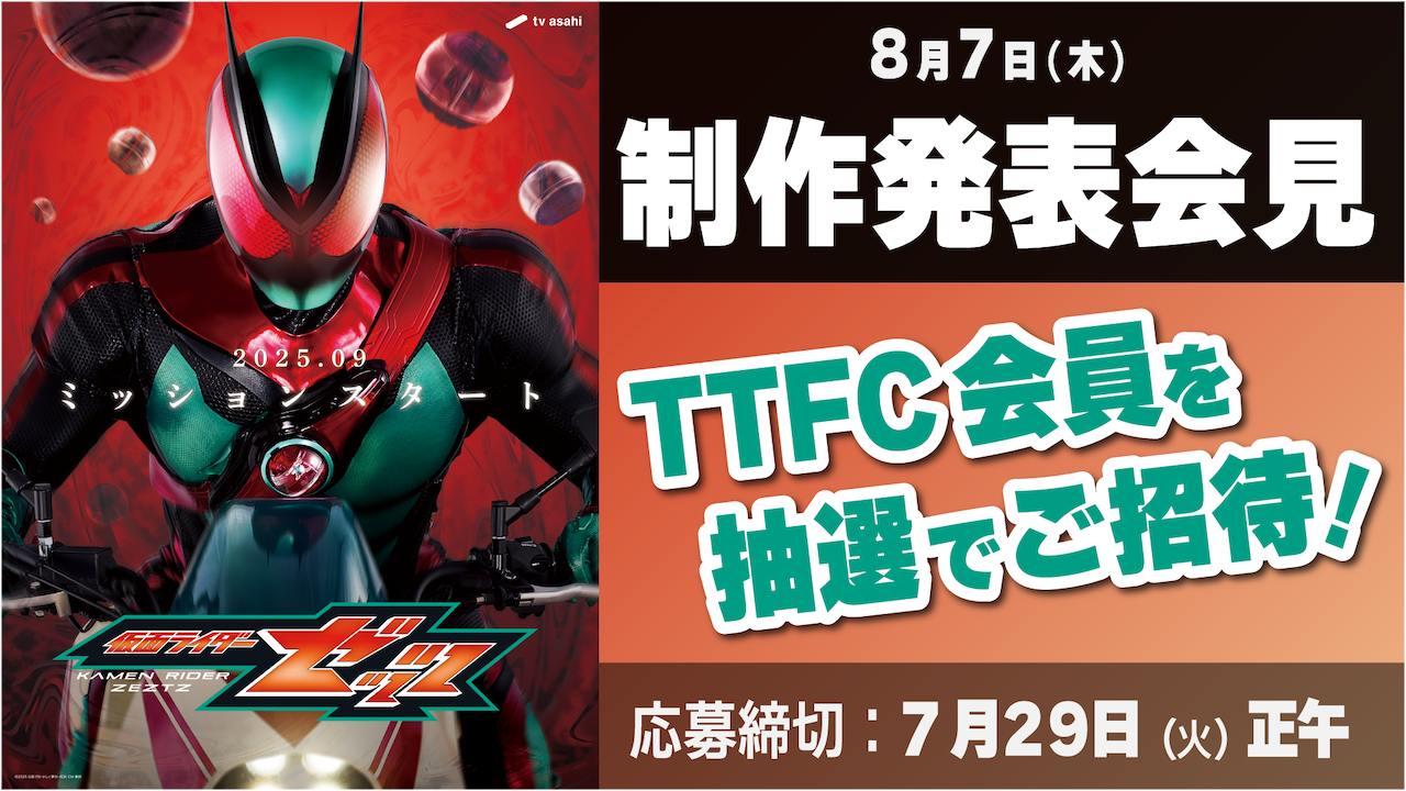 応募受付開始！】新番組『仮面ライダーゼッツ』制作発表会見にTTFC