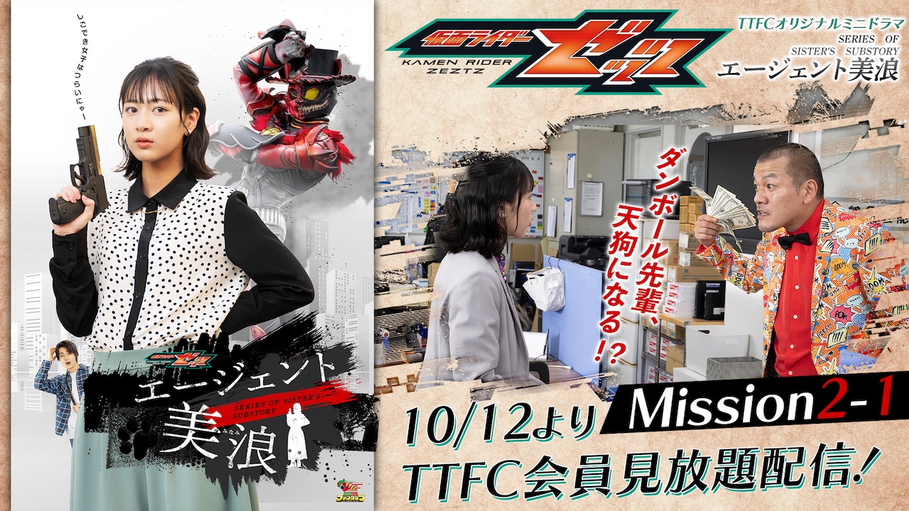 美浪の新たなミッションがスタート！ 『仮面ライダーゼッツ』TTFC