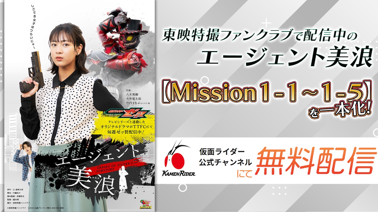 仮面ライダーゼッツ』スピンオフ『エージェント美浪