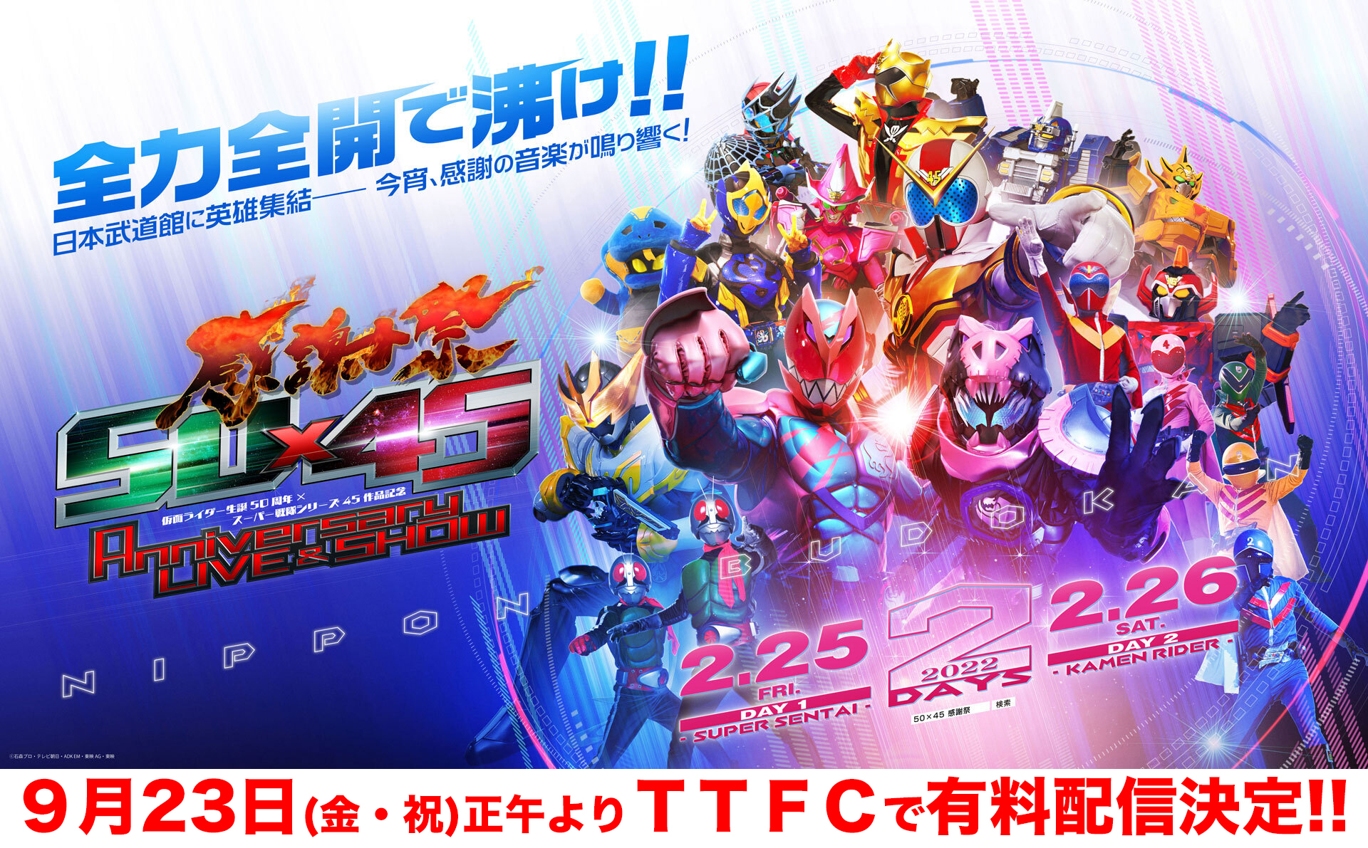 TTFCで有料配信決定！ 『仮面ライダー生誕50周年 × スーパー戦隊