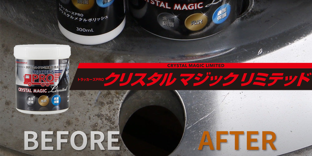 ステンレス・アルミ・真鍮の研磨・つや出し剤！トラッカーズPRO