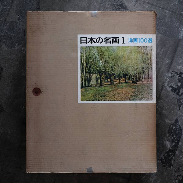 日本の名画 全10集 洋画100選 三一書房 1965～66年 – zakka store towi