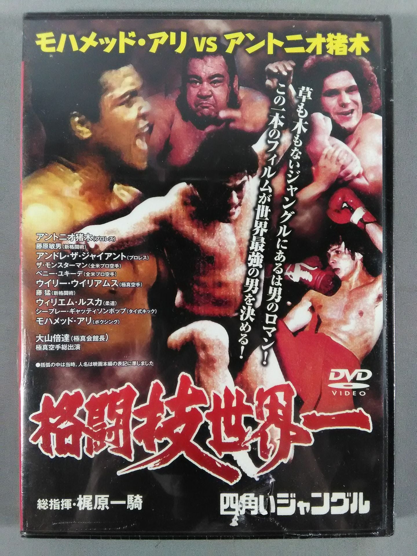 廉価版】格闘技世界一 四角いジャングル モハメッド・アリvsアントニオ