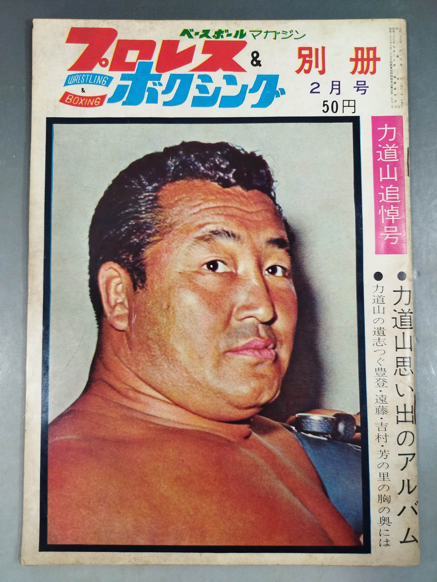 ☆力道山追悼号☆ プロレス＆ボクシング 1964年2月号別冊 – 闘道館
