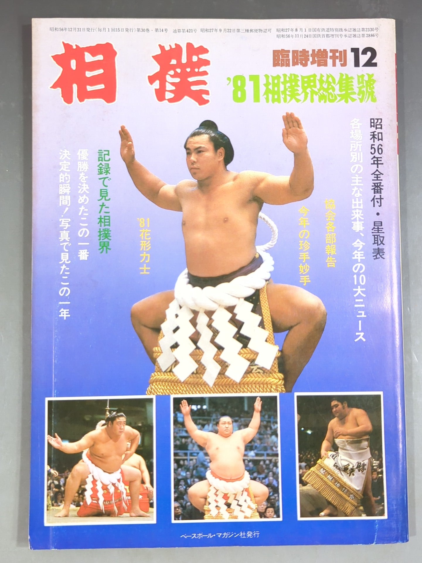 相撲 1981年12月号増刊 – 闘道館