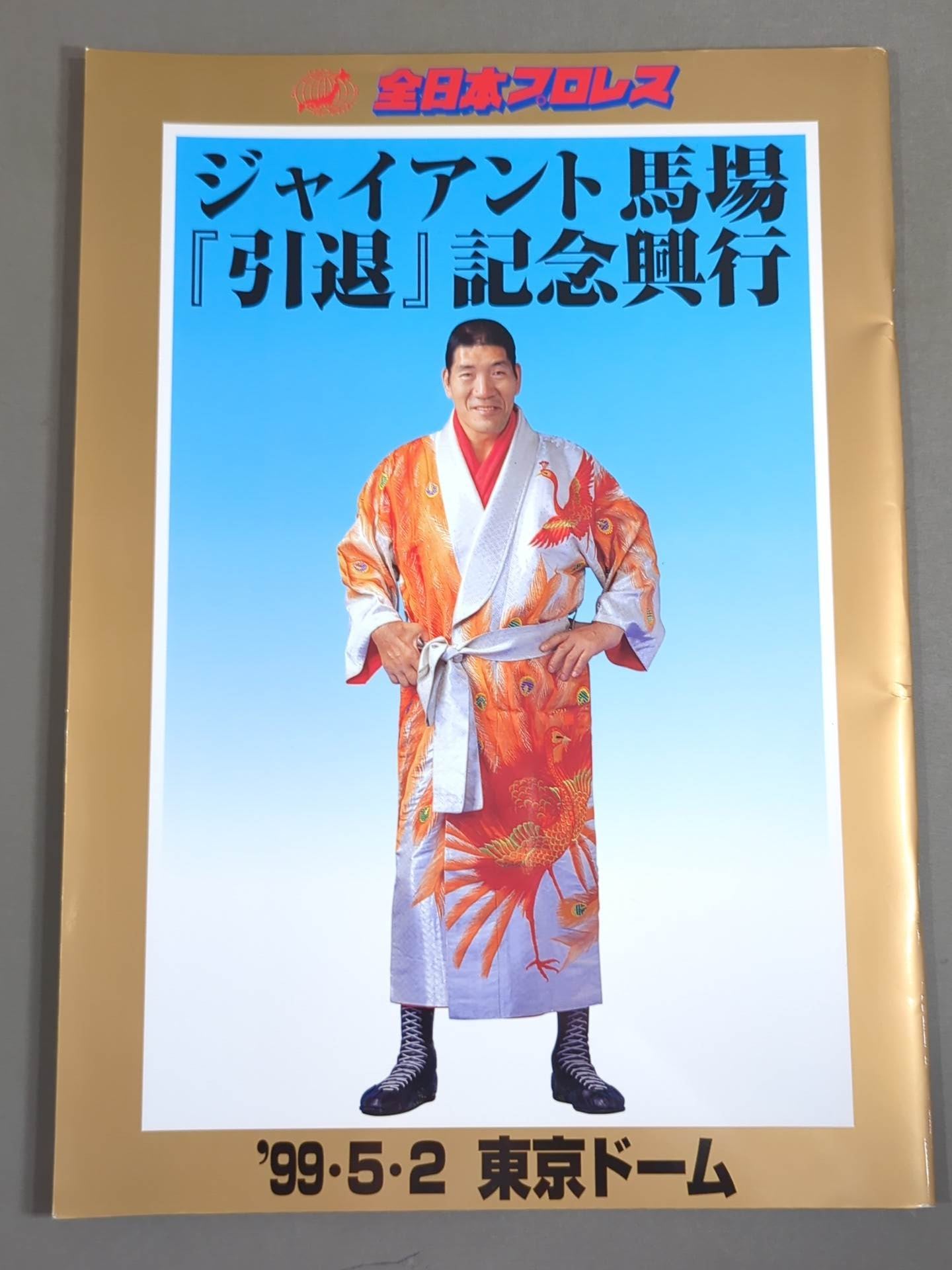 ジャイアント馬場『引退』記念興行 – 闘道館