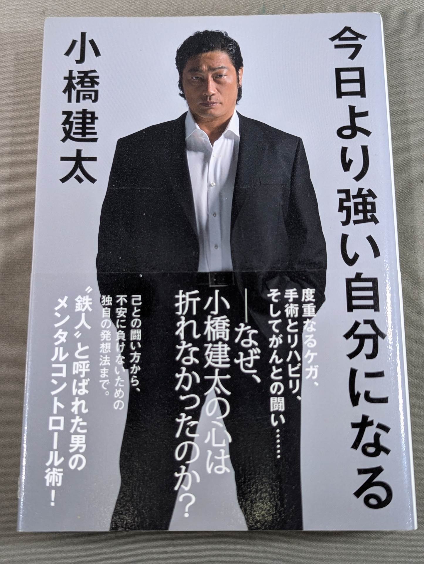 小橋建太 直筆サイン入り】今日より強い自分になる – 闘道館