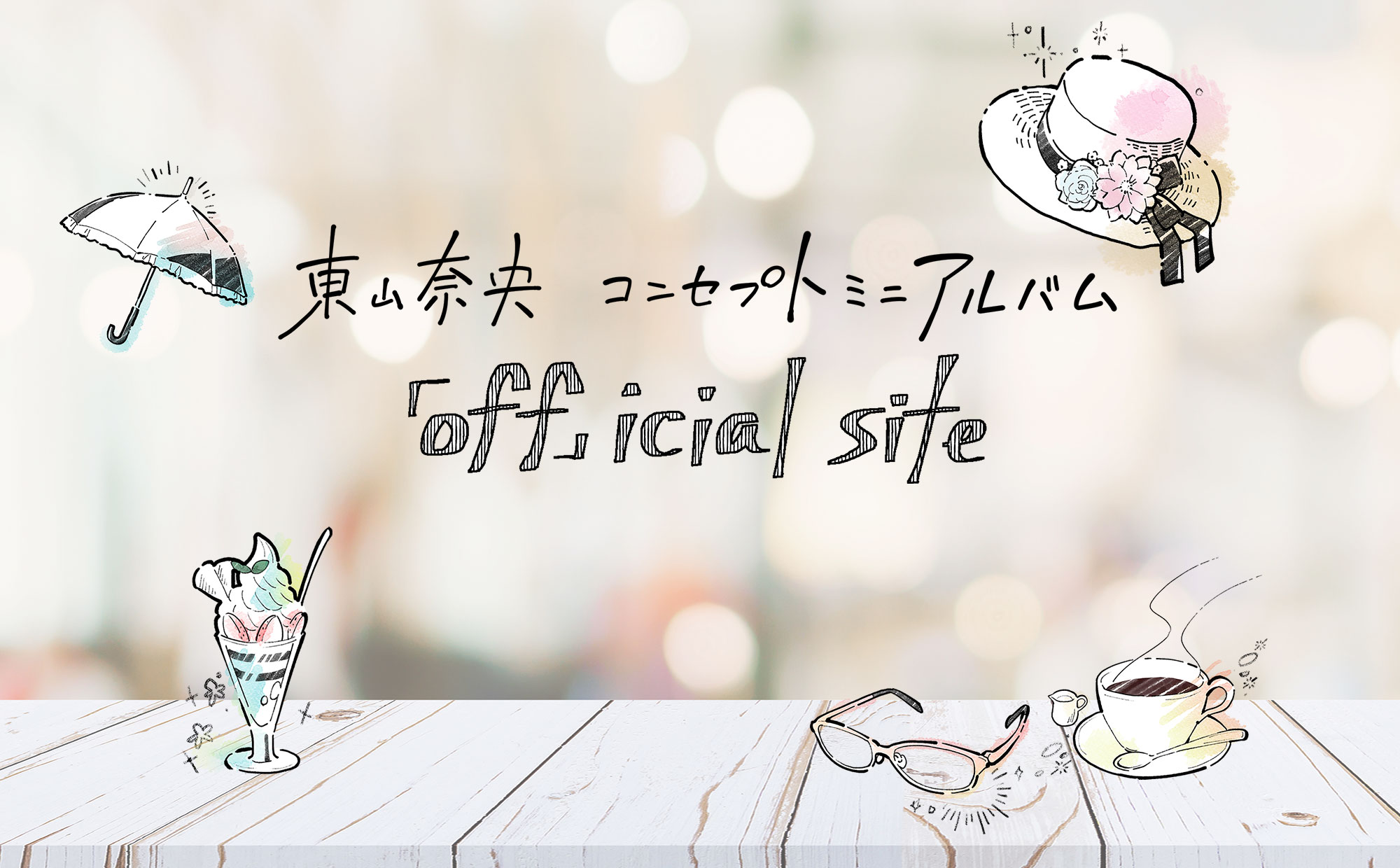 特典情報 | 東山奈央 コンセプトミニアルバム「off」icial site