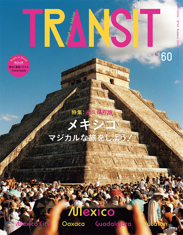 TRANSIT60号 メキシコ マジカルな旅をしよう！ – TRANSIT STORE