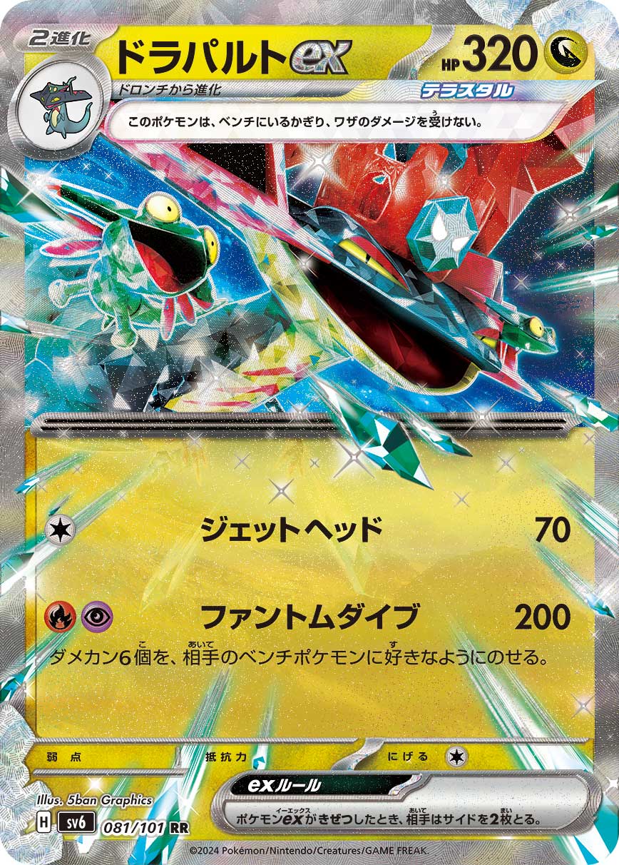 RR ドラパルトex 081/101［SV6］｜ポケモンカードゲーム通販｜シングル