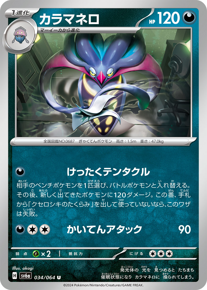 U カラマネロ 034/064［SV6a］｜ポケモンカードゲーム通販｜シングル