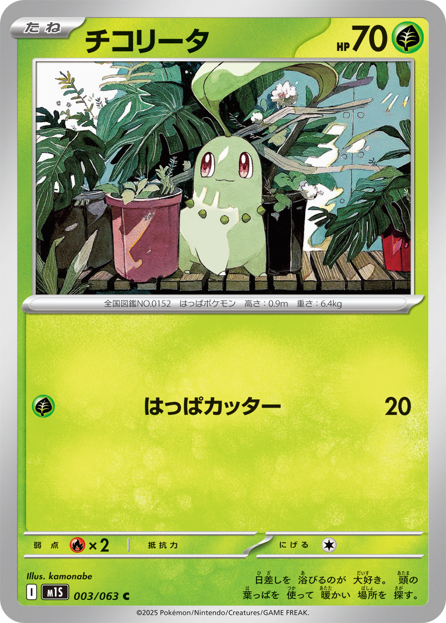 C チコリータ 003/063［M1S］｜ポケモンカードゲーム通販｜シングル