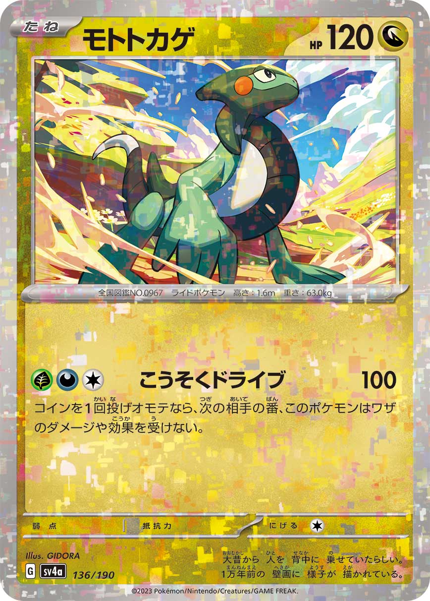 モトトカゲ 136-mirror/190［SV4a］｜ポケモンカードゲーム通販