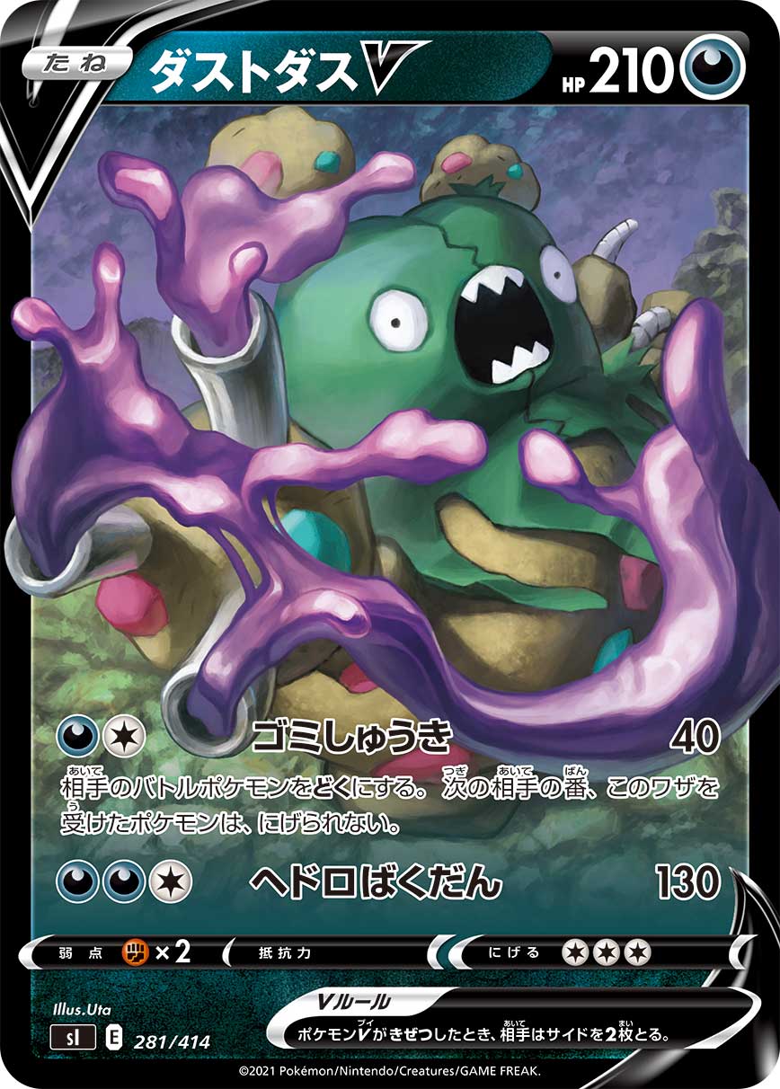 ダストダスV 281/414［sI］｜ポケモンカードゲーム通販｜シングル
