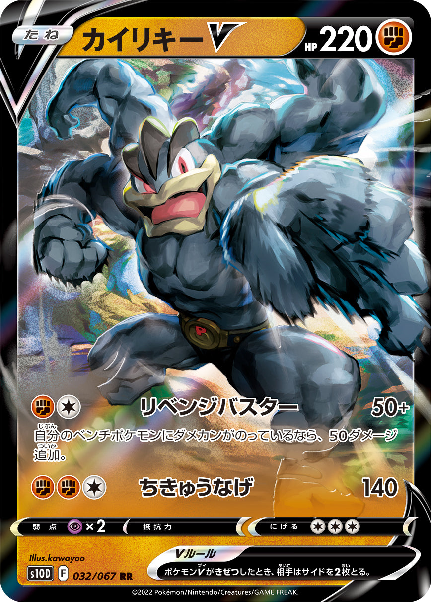 RR カイリキーV 032/067［s10D］｜ポケモンカードゲーム通販｜シングル