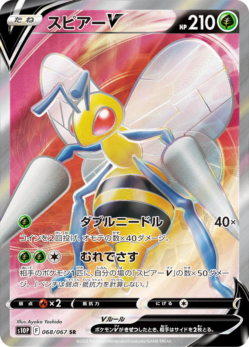 SR スピアーV 068/067［s10P］｜ポケモンカードゲーム通販｜シングル