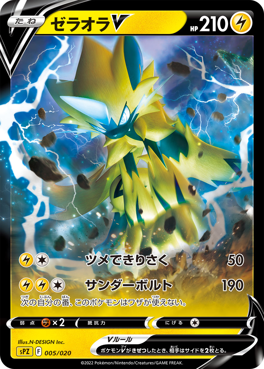ゼラオラV 005/020［SPZ］｜ポケモンカードゲーム通販｜シングルカード