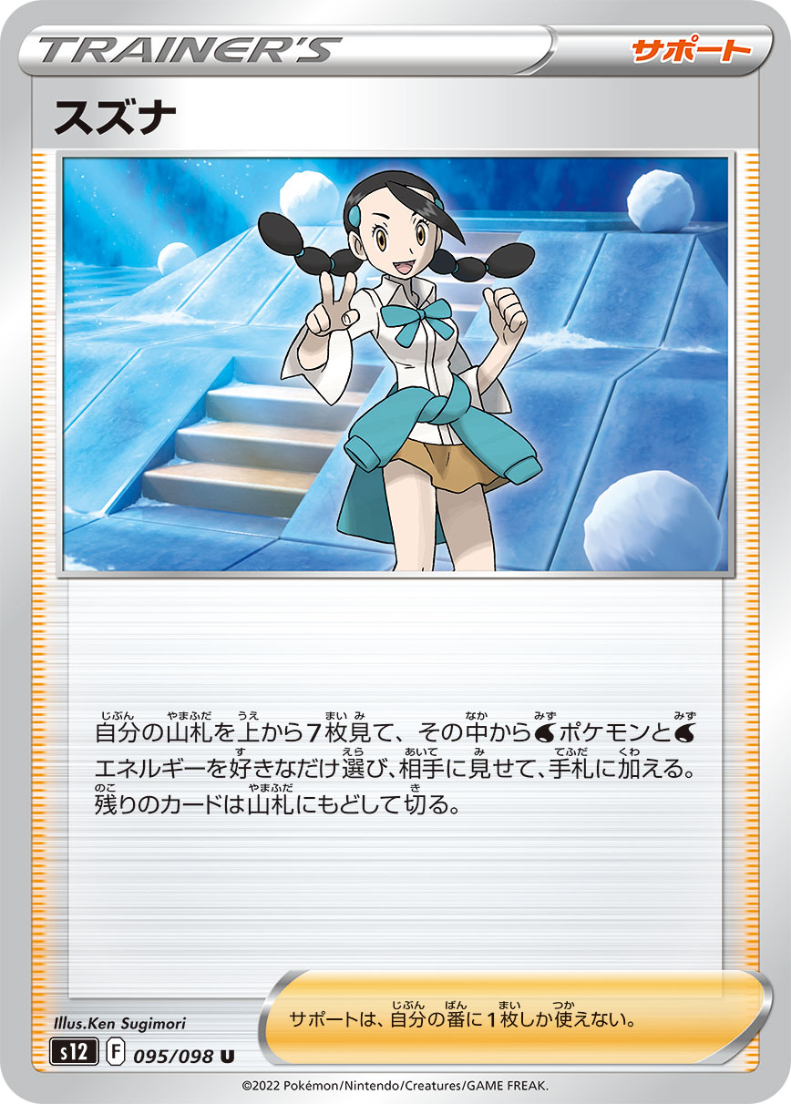 U スズナ 095/098［s12］｜ポケモンカードゲーム通販｜シングルカード