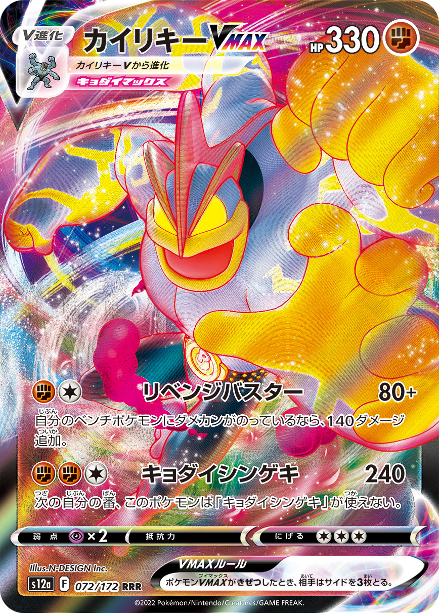 RRR カイリキーVMAX 072/172［S12a］｜ポケモンカードゲーム通販
