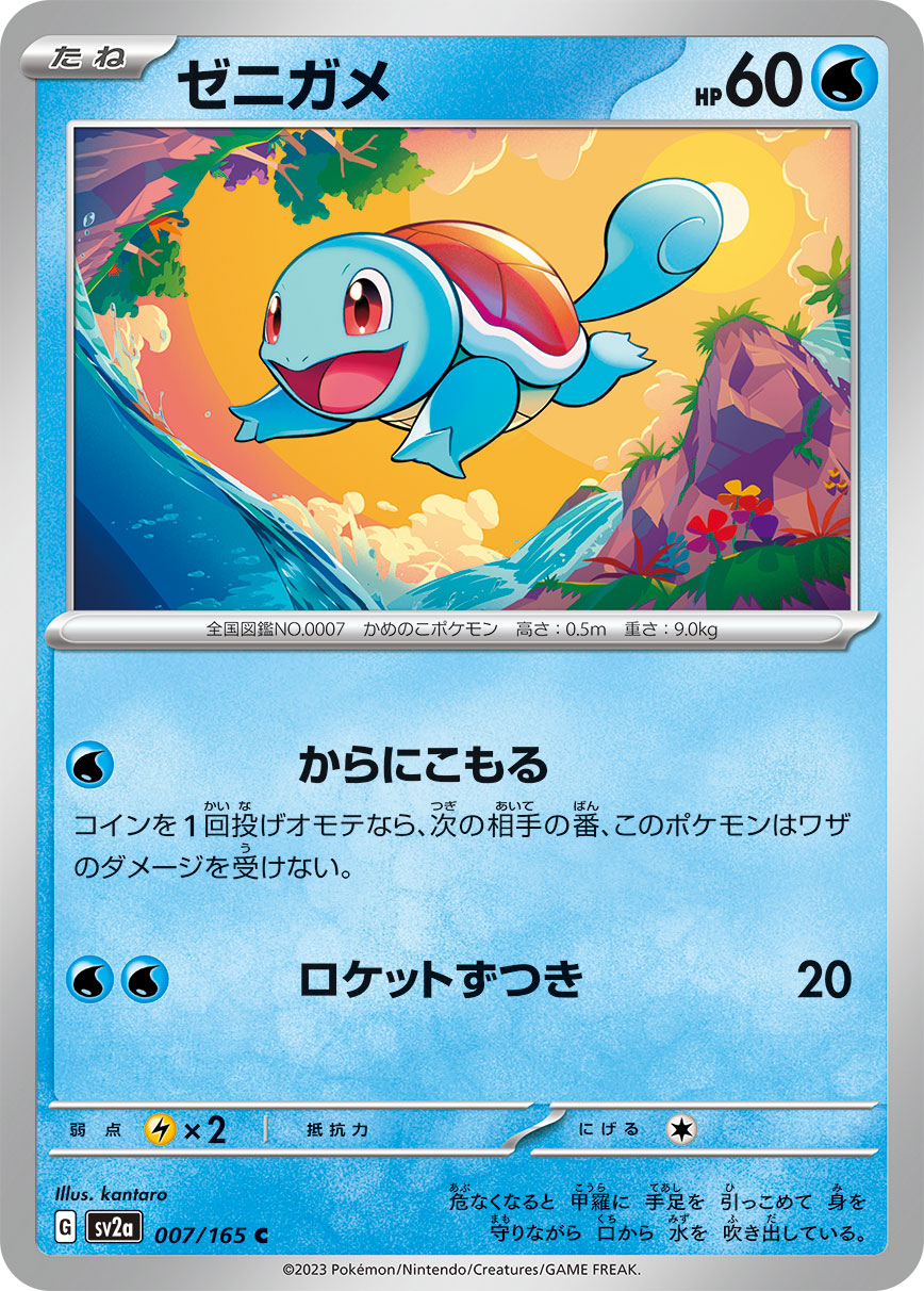 C ゼニガメ 007/165［SV2a］｜ポケモンカードゲーム通販｜シングル
