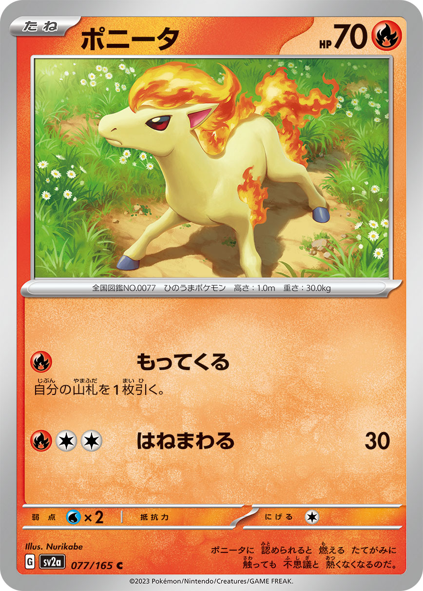C ポニータ 077/165［SV2a］｜ポケモンカードゲーム通販｜シングル