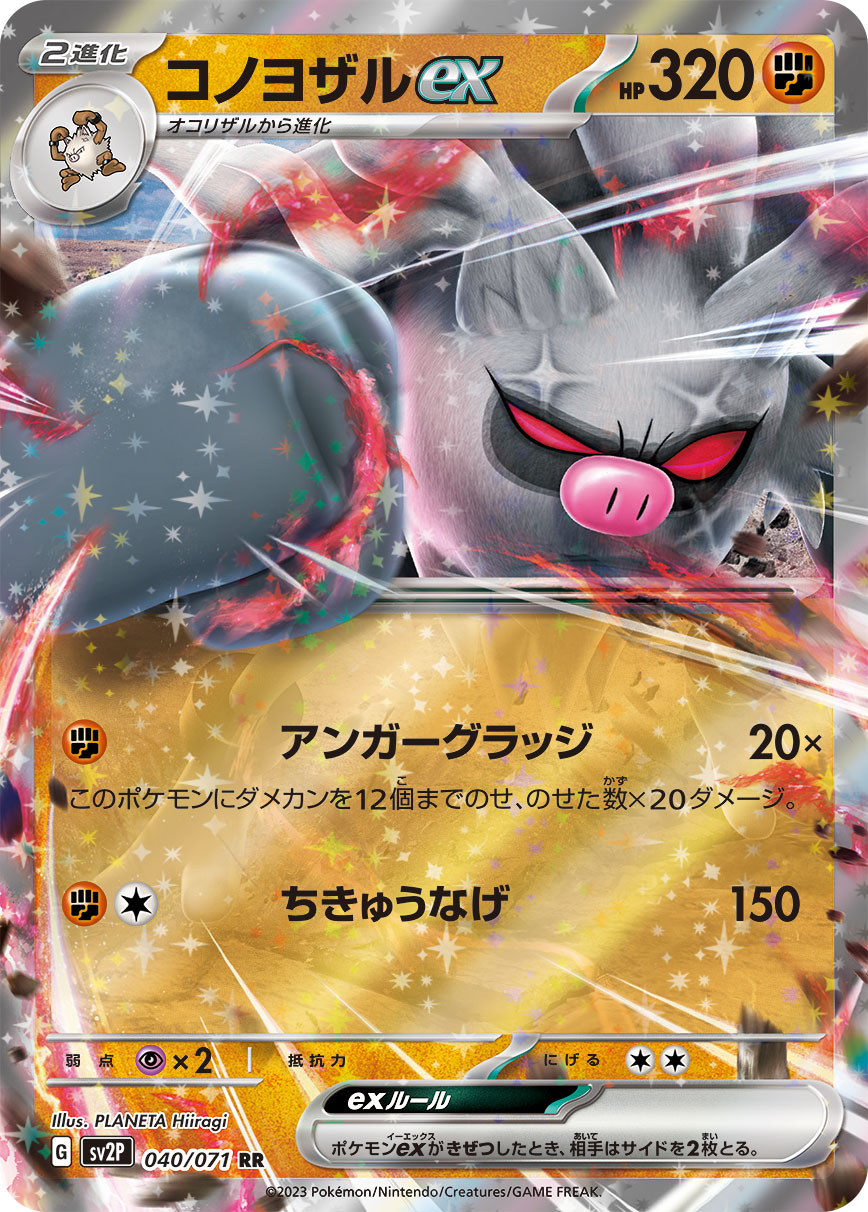 RR コノヨザルex 040/071［SV2P］｜ポケモンカードゲーム通販