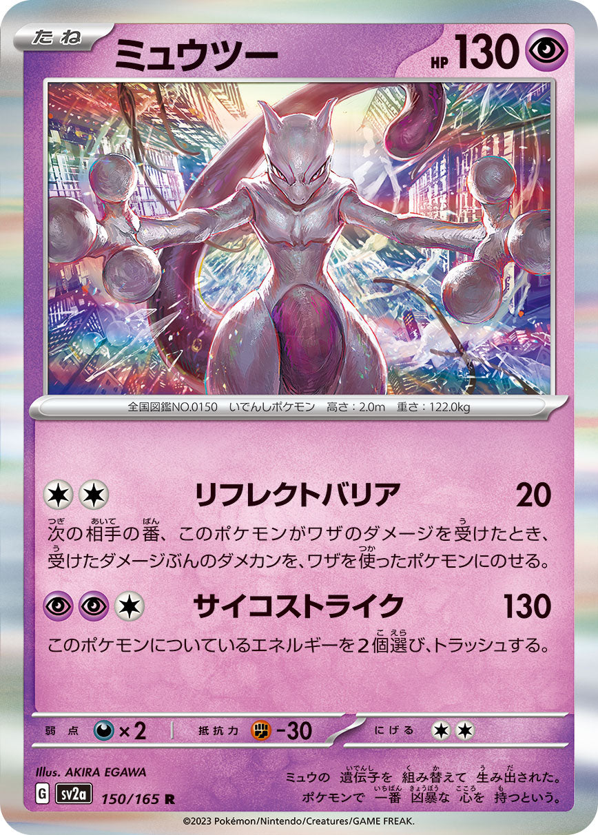 R ミュウツー 150/165［SV2a］｜ポケモンカードゲーム通販｜シングル