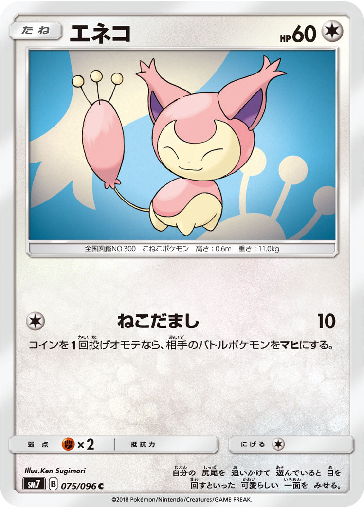 C エネコ 075/096［sm7］｜ポケモンカードゲーム通販｜シングルカード