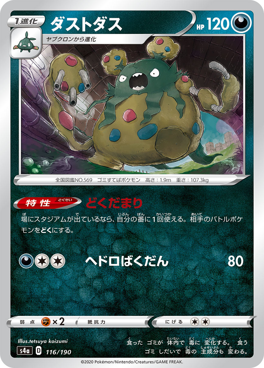 ダストダス 116/190［s4a］｜ポケモンカードゲーム通販｜シングル
