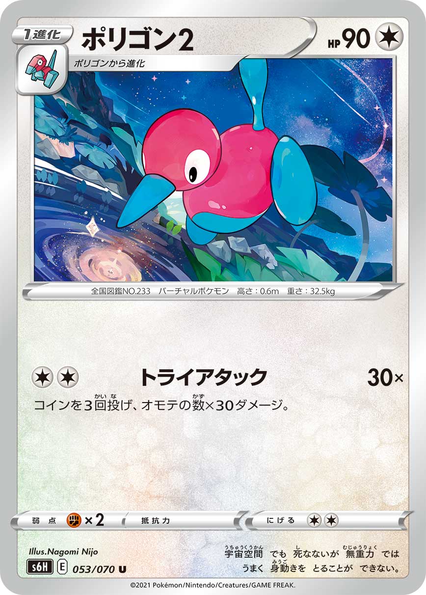 U ポリゴン2 053/070［s6H］｜ポケモンカードゲーム通販｜シングル