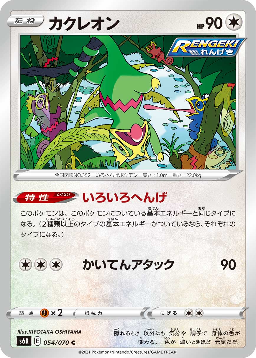 C カクレオン 054/070［s6K］｜ポケモンカードゲーム通販｜シングル